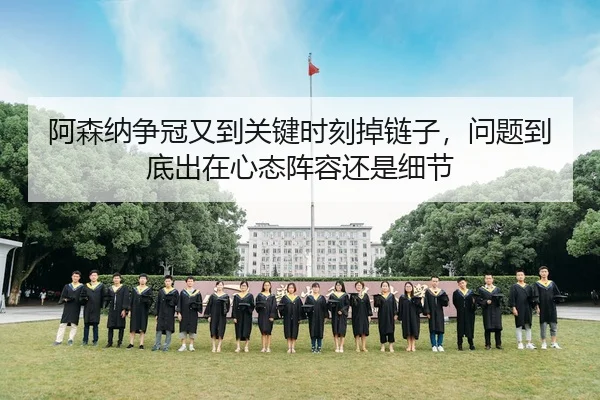 a-sen-na-zheng-guan-you-dao-guan-jian-shi-ke-diao-lian-zi-wen-ti-dao-di-chu-zai-xin-tai-zhen-rong-hai-shi-xi-jie-3-731.jpg